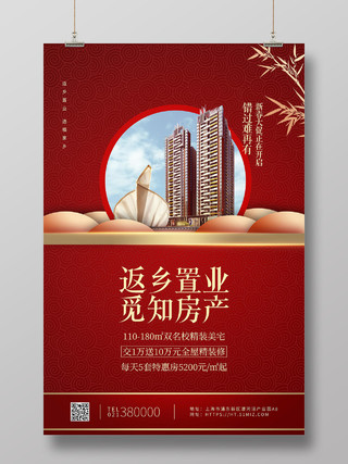 红色中国现代风返乡置业春节房地产海报
